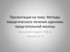 Методы хирургического лечения аденомы предстательной железы