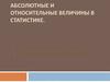 Абсолютные и относительные величины в статистике