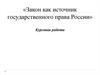 Закон как источник государственного права России