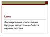 Формирование компетенции будущих педагогов в области охраны детства