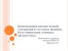 Повреждения мягких тканей, сухожилий и суставов. Вывихи. Классификация, клиника, диагностика