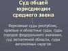 Суд общей юрисдикции среднего звена
