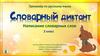 Тренажёр по русскому языку. Написание словарных слов. 2 класс