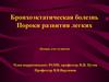 Бронхоэктатическая болезнь. Пороки развития легких
