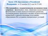 Закон «Об образовании в Российской Федерации»