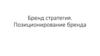 Бренд стратегия. Позиционирование бренда