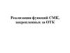Реализация функций СМК, закрепленных за ОТК