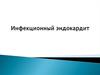 Инфекционный эндокардит
