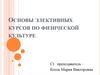 Основы элективных курсов по физической культуре