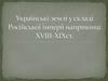 Українські землі у складі Російської імперії наприкінці XVIII-XIXст