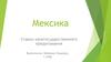 Мексика. Ставки межгосударственного кредитования