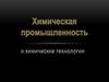 Химическая промышленность