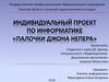 Индивидуальный проект по информатике «Палочки Джона Непера»