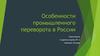 Особенности промышленного переворота в России