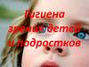 Гигиена зрения детей и подростков