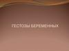 Гестозы беременных