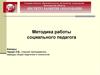 Методика работы социального педагога