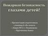 Пожарная безопасность глазами детей