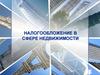Налогообложение в сфере недвижимости