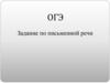 ОГЭ Задание по письменной речи