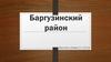 Баргузинский район
