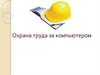 Охрана труда за компьютером