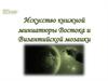 Искусство книжной миниатюры Востока и Византийской мозаики