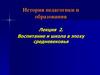 Воспитание и школа в эпоху средневековья