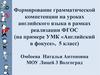 Формирование грамматической компетенции на уроках английского языка в рамках реализации ФГОС (УМК «Английский в фокусе»)
