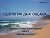 Геология дна океана