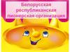 Белорусская республиканская пионерская организация