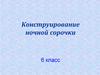 Конструирование ночной сорочки
