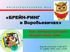 Брейн-ринг в Воробьевичах. Тема: «Историко-культурное наследие нашего края»