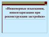 Инженерные изыскания, инвентаризация при реконструкции застройки