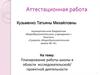 Аттестационная работа. Планирование работы школы в области исследовательской/ проектной деятельности