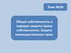 Общая собственность и порядок защиты права собственности. Защита неимущественных прав
