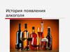 История появления алкоголя
