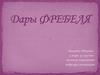 Дары Фребеля