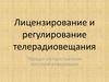 Лицензирование и регулирование телерадиовещания. Порядок распространения массовой информации