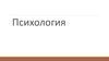 Психология деятельности и познавательных процессов. Структура и виды человеческой деятельности