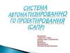 Система автоматизированного проектирования (САПР)