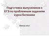 Подготовка выпускников к ЕГЭ по проблемным заданиям курса ботаники