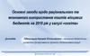 Основні заходи щодо раціонального та економного використання коштів місцевих бюджетів на 2018 рік у галузі «освіта»