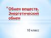 Обмен веществ. Энергетический обмен