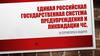 Единая Российская государственная система предупреждения и ликвидации ЧС