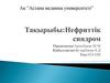 Нефриттік синдром