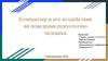 Компьютер и его воздействие на поведение, психологию человека