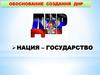 Обоснование создания ДНР