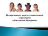 О современных моделях дошкольного образования в Российской Федерации