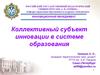 Коллективный субъект инновации в системе образования